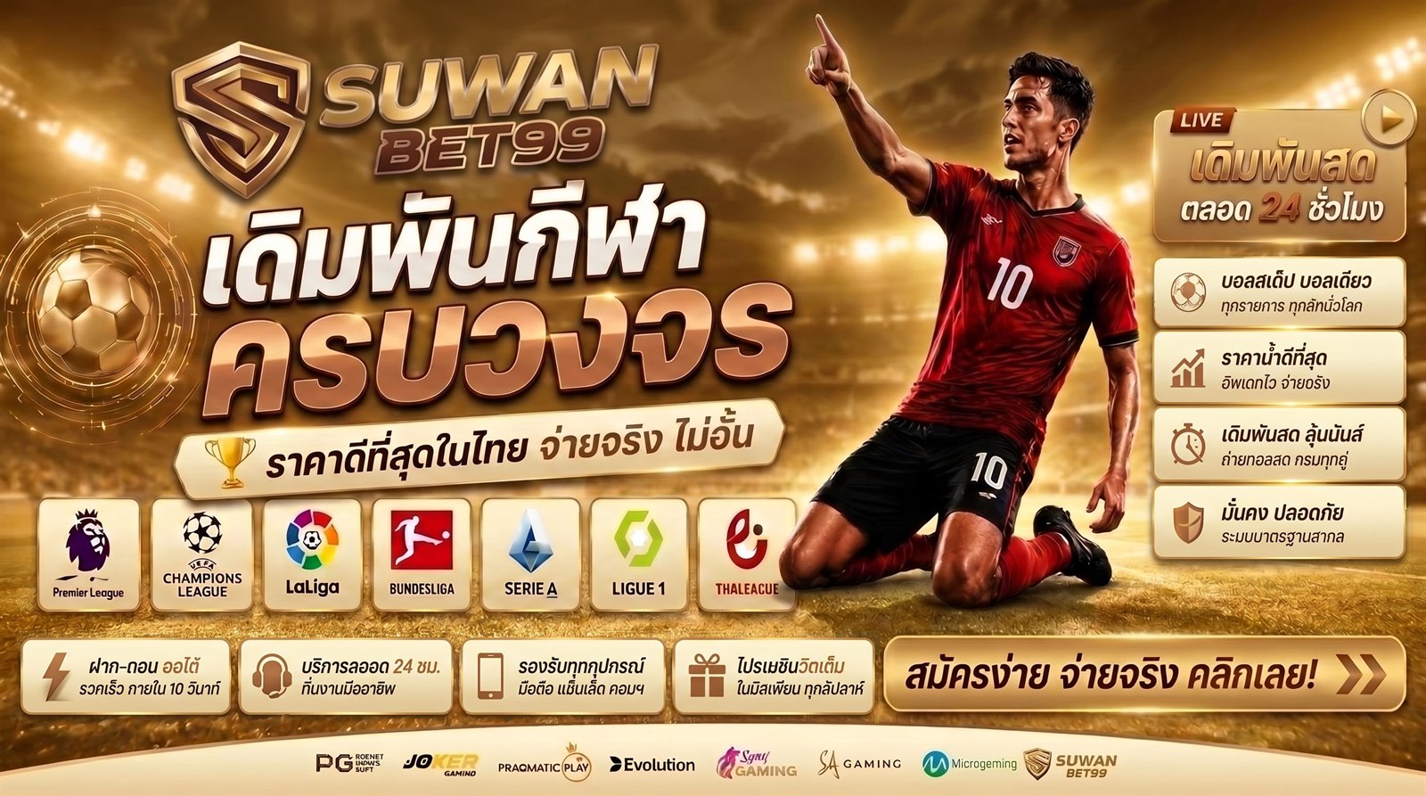 เดิมพันกีฬาครบวงจรกับ SUWANBET99 ราคาดีที่สุดในไทย เดิมพันสดตลอด 24 ชั่วโมง ครบทุกลีกทั้งพรีเมียร์ลีก แชมเปียนส์ลีก ลาลีกา บุนเดสลีกา เซเรียอา ลีกเอิง และไทยลีก