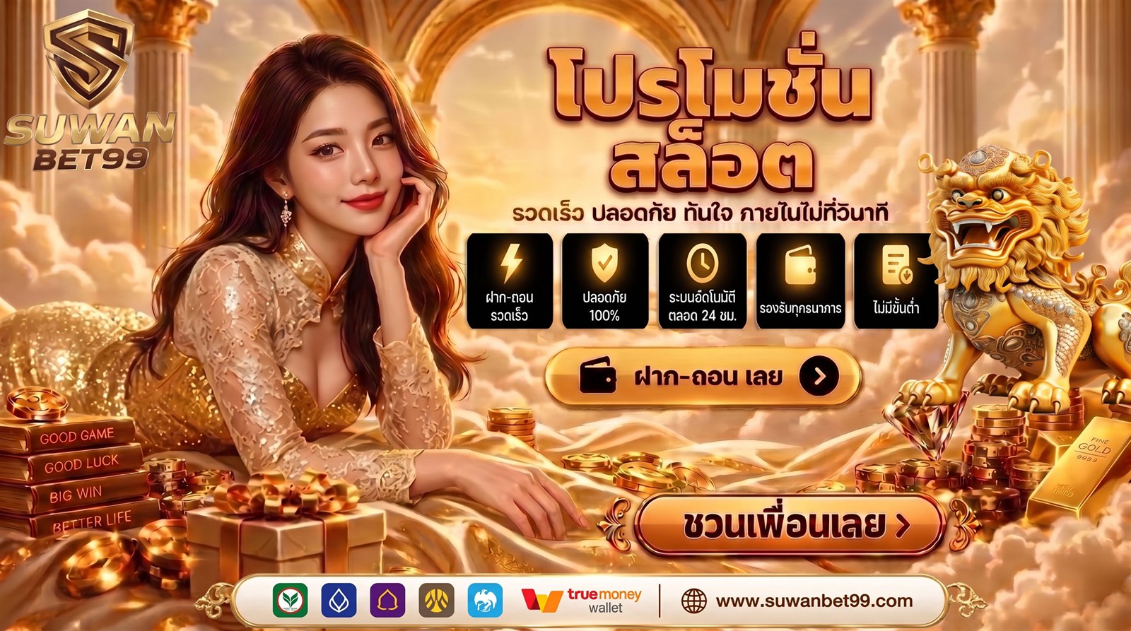 โปรโมชั่นสล็อต SUWANBET99 ฝาก-ถอนรวดเร็ว ปลอดภัย 100% ระบบอัตโนมัติตลอด 24 ชม. รองรับทุกธนาคารและทรูมันนี่วอลเล็ต ไม่มีขั้นต่ำ