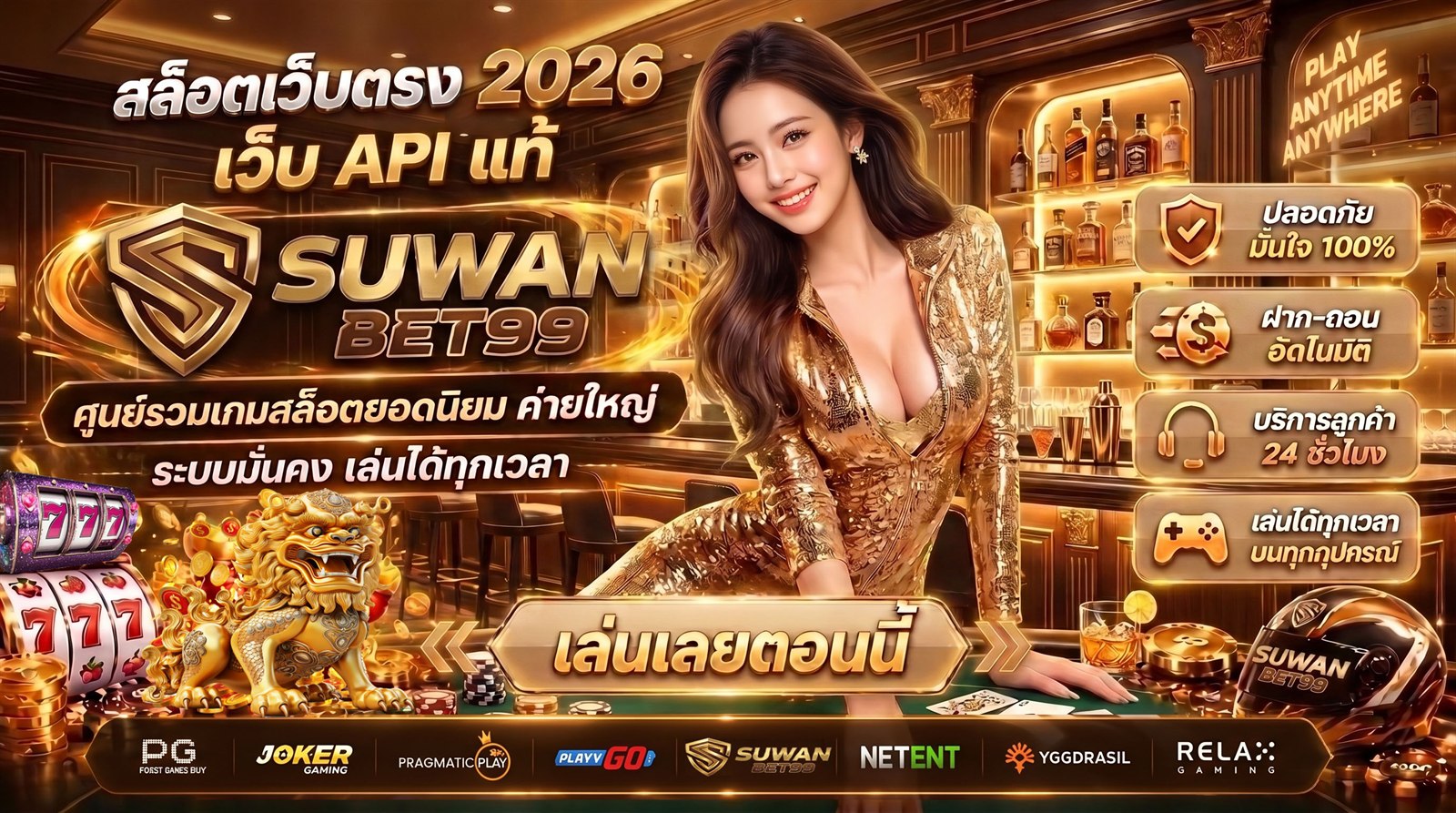 สล็อตเว็บตรง 2026 SUWANBET99 เว็บ API แท้ ศูนย์รวมเกมสล็อตยอดนิยมค่ายใหญ่ PG Joker Pragmatic Play PlayvGo NetEnt Yggdrasil และ Relax Gaming
