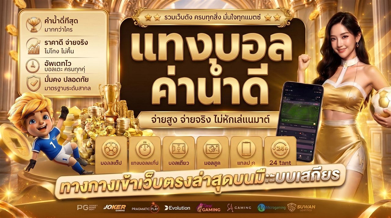 แทงบอลออนไลน์ค่าน้ำดี SUWANBET99 จ่ายสูงไม่หักค่าคอม มีบอลเต็ง บอลสเต็ป บอลเดี่ยว และบอลสดครบทุกคู่