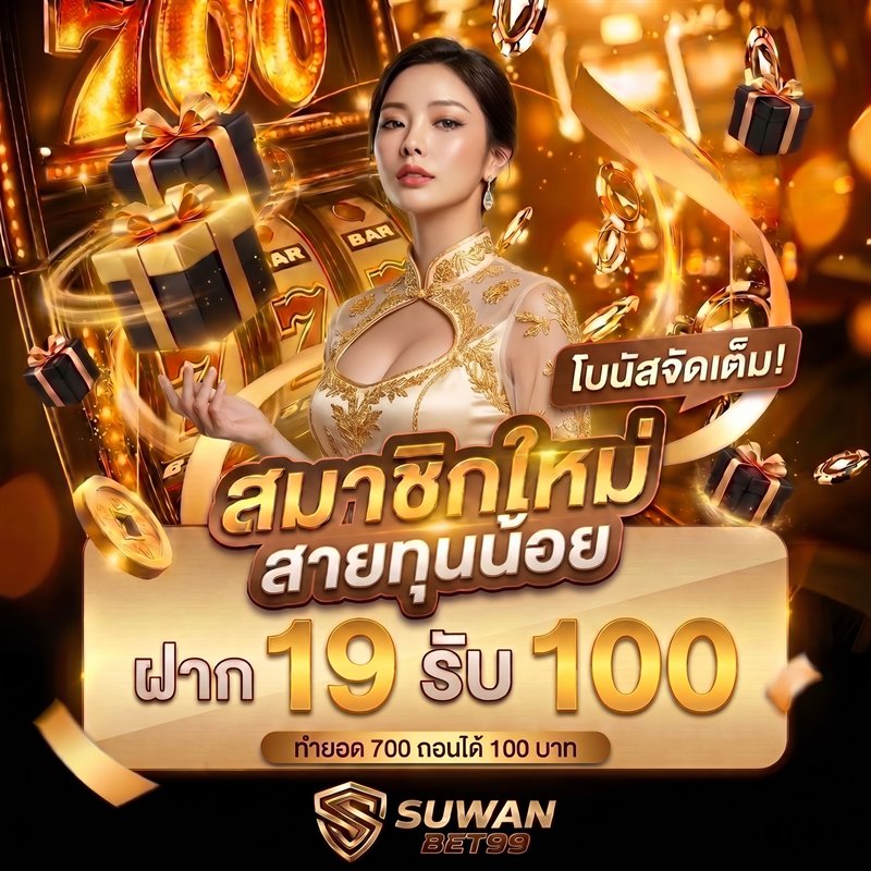 โปรสมาชิกใหม่สายทุนน้อย SUWANBET99 ฝาก 19 รับ 100 ทำยอด 700 ถอนได้ 100 บาท
