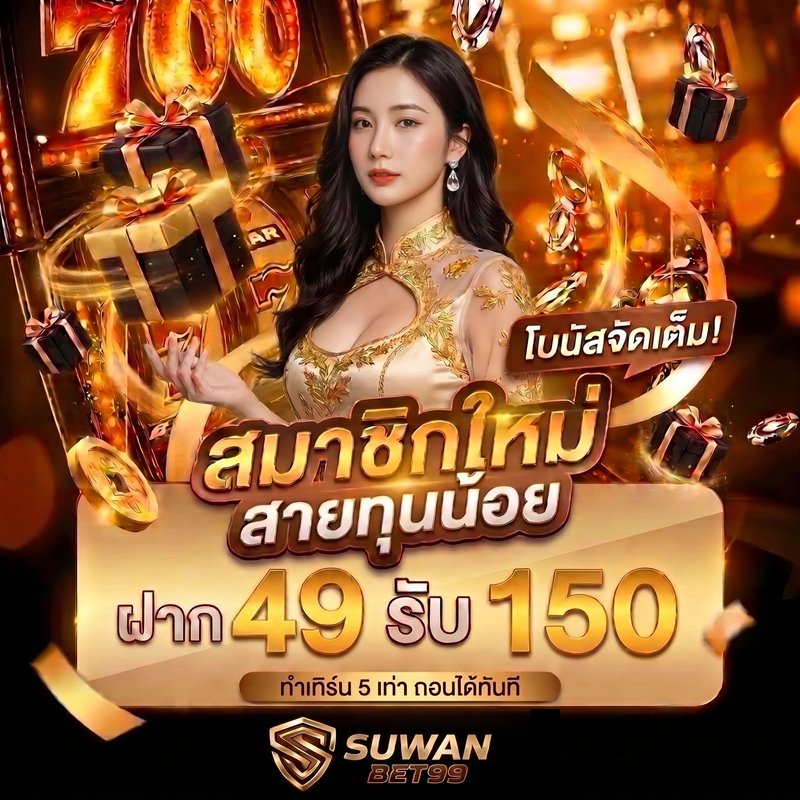 โปรสมาชิกใหม่สายทุนน้อย SUWANBET99 ฝาก 49 รับ 150 ทำเทิร์น 5 เท่า ถอนได้ทันที