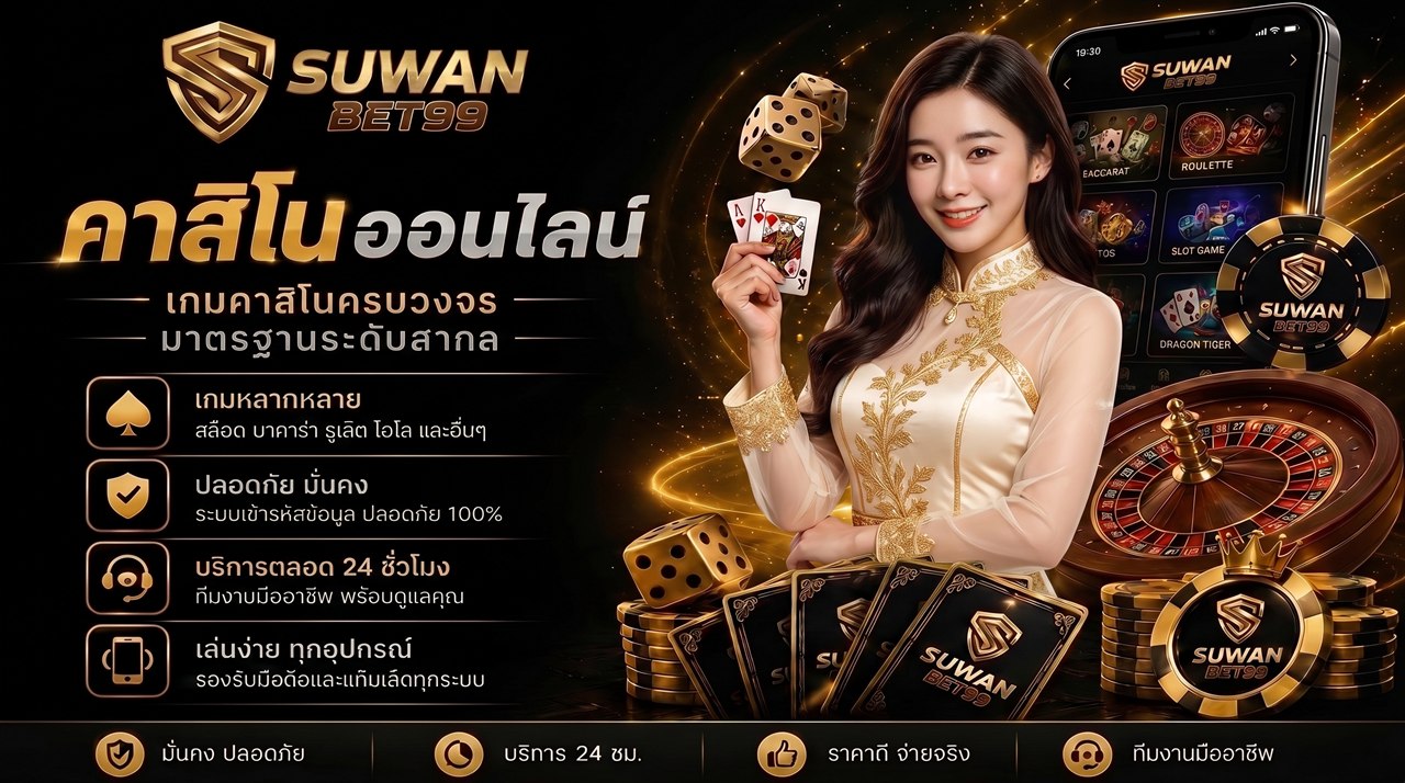 เว็บสล็อตตรง SUWANBET99 ต่อระบบ API ตรงค่าย รวมเกมคาสิโนครบวงจรทั้งบาคาร่า รูเล็ต ไฮโล และสล็อต