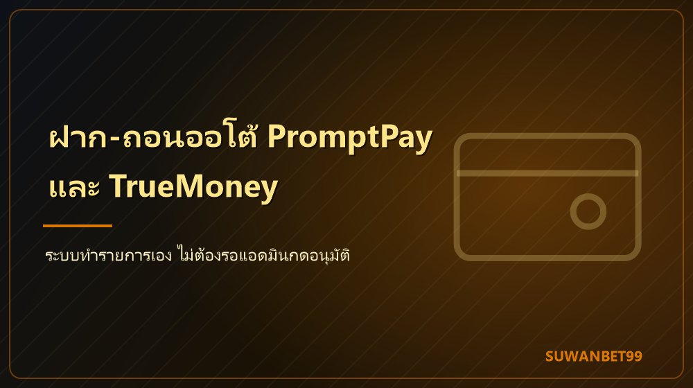 ระบบฝากถอนออโต้ของเว็บตรง SUWANBET99 ที่จับคู่รายการด้วยชื่อบัญชีที่ผูกไว้โดยไม่ผ่านคนกลาง