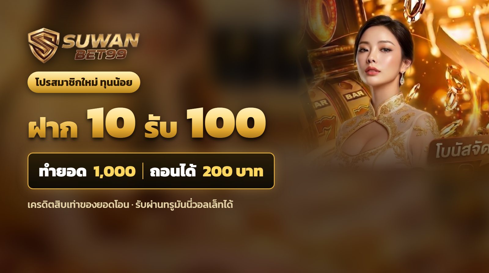 ภาพปกบทความฝาก10รับ100 ทำยอด 1000 ถอนได้ 200 บาท จาก SUWANBET99